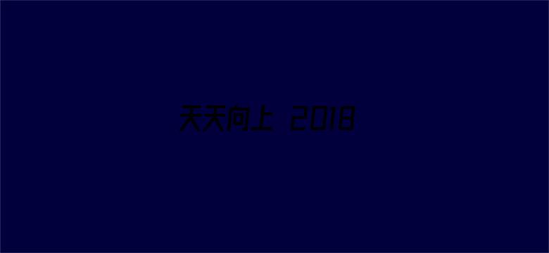 天天向上 2018